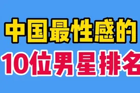 10位中国最性感男星，个个玉树临风实力超群，你对谁情有独钟？视频封面