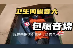 楼上冲马桶噪音大，用这种办法处理一下，效果棒棒哒视频封面