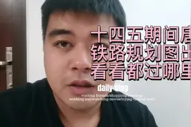 十四五期间唐山铁路规划图出炉，看看都经过哪里？京唐城际有亮点视频封面