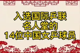 入选国际乒联名人堂的，14位中国女乒球员，看看都有谁视频封面