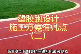 塑胶跑到基础施工流程方案有几点？（二）视频封面