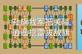 2799：社旗我军把关隘，逍遥挖雷拔敌旗视频封面