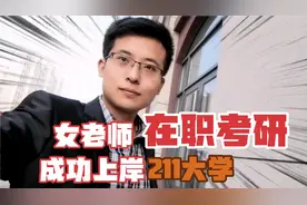 在编女老师边工作边考研，成功上岸211大学研究生视频封面