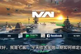 现代战舰:绑定电子邮件演示教程，兄弟们学会了吗视频封面