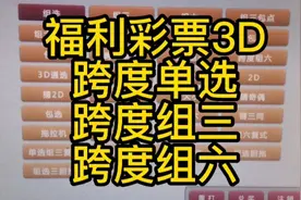 福利彩票3D，跨度单选，跨度组三，跨度组六！视频封面