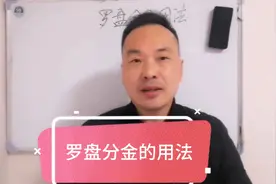 罗盘应用基础知识，罗盘分金的用法！可以收藏！视频封面
