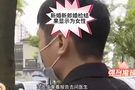 杭州的新郎婚检结果显示为女性。#新婚#婚检#新郎#失误@央视网视频封面