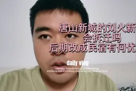 位于唐山新城的刘火新庄后期会拆迁吗？发展民宿有何优势呢？视频封面