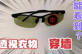 网购一款据说能透视衣物、穿墙、黑科技眼镜，真的有效果吗？视频封面