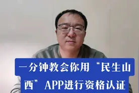 一分钟教会你用“民生山西”APP进行资格认证