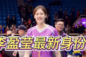 国际排联正式官宣，李盈莹获得最新身份，朱婷羡慕，张常宁没得比视频封面