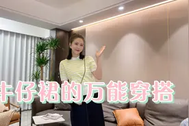1条牛仔裙满足你百种穿搭，2023年你不能缺少的一样搭配单品视频封面