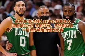 东决G5:绿军93比80战胜热火，拿下天王山，一场弹尽粮绝的比赛视频封面