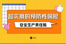 什么是安全生产责任险？#科普#保险#安全生产视频封面