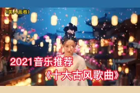 盘点火爆全网十大古风歌曲 戏腔一出太惊艳 每首都曾刷屏全网视频封面