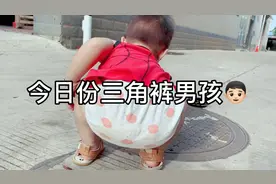 今天是个三角裤男孩👦🏻，不停尿裤子，哈哈视频封面