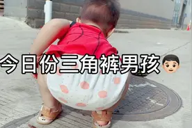 今天是个三角裤男孩👦🏻，不停尿裤子，哈哈视频封面