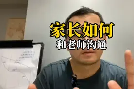 家长和老师沟通的时候应该具体要问哪些问题？视频封面