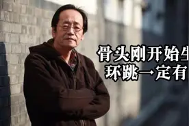 骨头刚开始生病，环跳一定要有痛视频封面