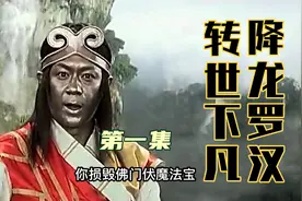 一条金龙盘旋而下，径直遁入房屋而去，原来是降龙罗汉转世下凡了视频封面