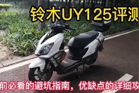 人家为什么能成为网红，铃木UY125的评测来了，不了解一下吗？视频封面