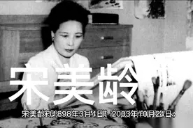 蒋介石的夫人宋美龄简介视频封面