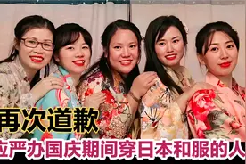 5美女同穿日本和服被网友怒骂后再道歉，日本年轻人谈南京大屠杀视频封面