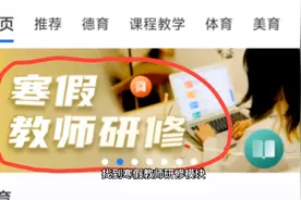 智慧中小学寒假教师研修6学时来啦！视频封面