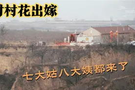 实拍山西农村 村花出嫁，七大姑八大姨都来了，新娘子太美了！视频封面