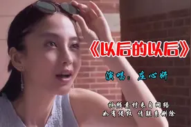 庄心妍的成名曲《以后的以后》，很伤感，听哭的都是有故事的人！视频封面