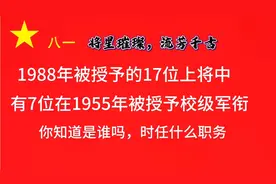 1988年被授予的17位上将中，有7位是开国校级军衔，看看都是谁视频封面