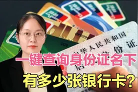 教你一键查询身份证名下，办理了多少张银行卡？详细操作方法来了视频封面