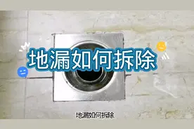 地漏如何拆卸更换呢？专业的师傅手把手教会你！视频封面