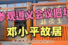 参观遵义会议旧址和一代伟人邓小平故居，怀念永远的小平同志视频封面