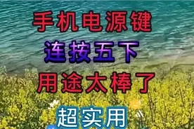 手机电源键连续按五下，用途太棒了，超实用！视频封面