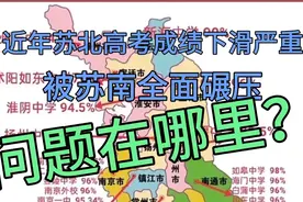 近年苏北高考成绩严重下滑，被苏南全面碾压，问题出在哪里？视频封面