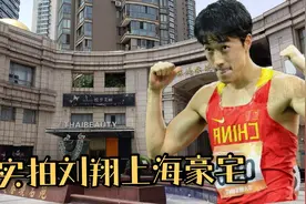 刘翔夺冠后！上海奖励给他的豪宅，现在值多少钱？价格翻了好几翻视频封面