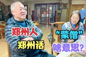 郑州人说郑州话，郊区话城里话，河南土话方言，“蒙僧”啥意思？视频封面