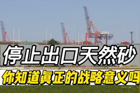 停止出口天然砂的背后真正原因和作用视频封面