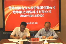 楚雄州国投集团与彝州出行在楚雄签订战略合作协议视频封面