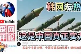 老外称赞中国军事成就，韩网友热议：这才是中国的真正实力？视频封面
