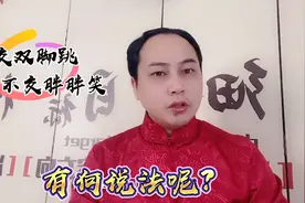 “宁交双脚跳，不交胖胖笑”，老祖宗的识人术：是指哪两种人？视频封面