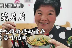 婆婆特意做的陕西美食韭菜片，被懒媳妇嫌弃，婆婆的“报复”来了视频封面