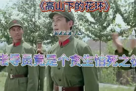 高山下的花环:文质彬彬的赵蒙生竟是个官二代，一听要打仗就.....视频封面