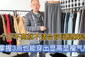 个子不高的女性不适合穿阔腿裤吗？掌握3点穿搭法则一样显高显瘦视频封面