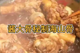 酱大骨秘制海山骨星级酒店做法配方视频封面