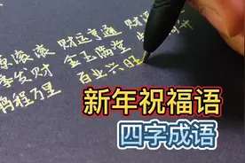 【手写】常用新年四字成语祝福语，发信息都用得到，收藏！视频封面