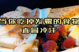 如果你不小心吃掉发霉的食物，将会发生什么？看得我一身冷汗！视频封面
