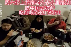 中国媳妇带上老外老公去乡里家聚餐，吃饱喝足还打包带走！视频封面