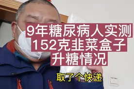 9年糖尿病人实测152克韭菜盒子升糖情况，餐前血糖5.1视频封面